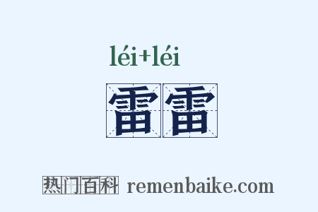 雷雷是什么意思的图片